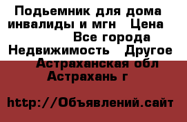 Подьемник для дома, инвалиды и мгн › Цена ­ 58 000 - Все города Недвижимость » Другое   . Астраханская обл.,Астрахань г.